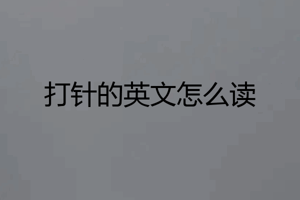 打针的英文怎么读