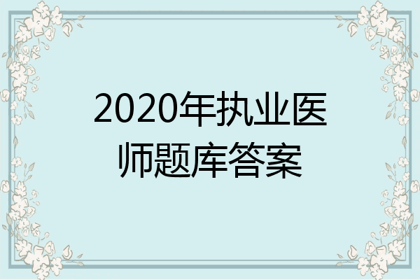 2020年执业医师题库答案