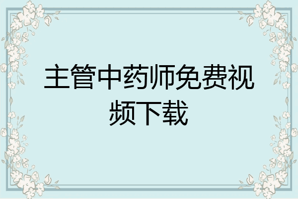 主管中药师免费视频下载