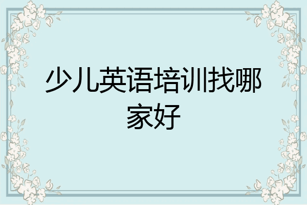 少儿英语培训找哪家好