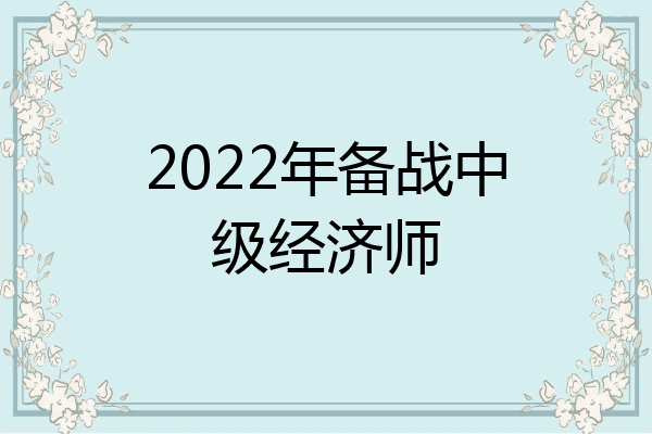 2022年备战中级经济师