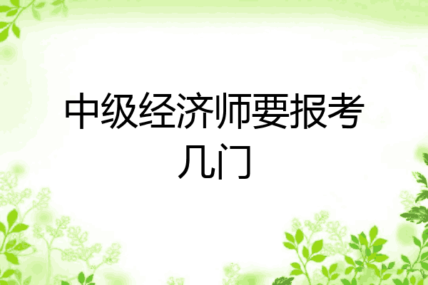 中级经济师要报考几门