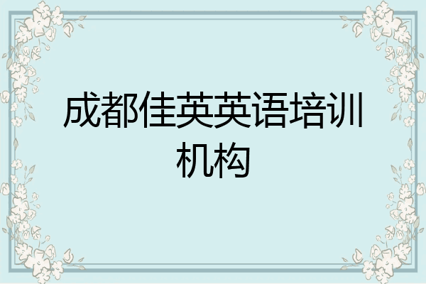 成都佳英英语培训机构
