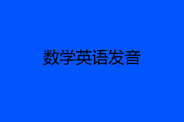 数学英语发音