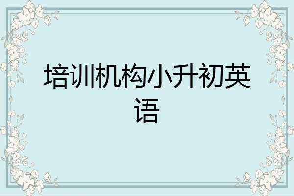 培训机构小升初英语