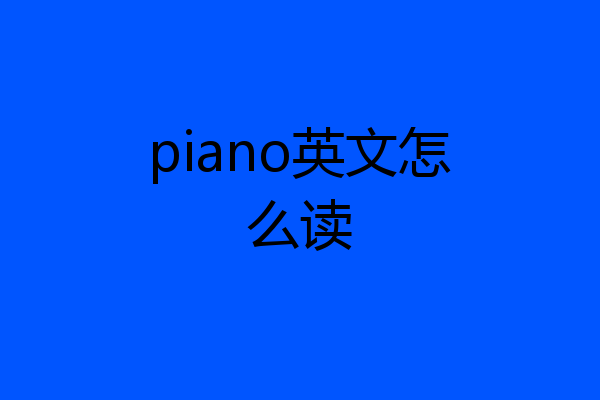piano英文怎么读