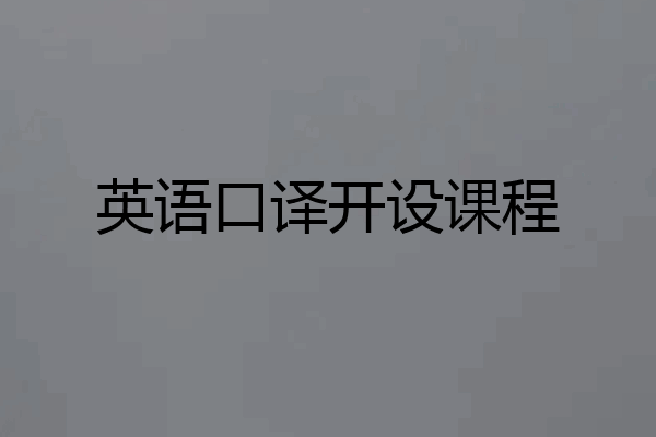 英语口译开设课程