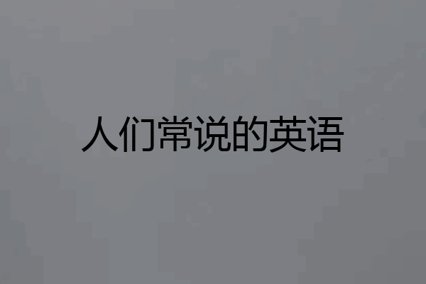 人们常说的英语