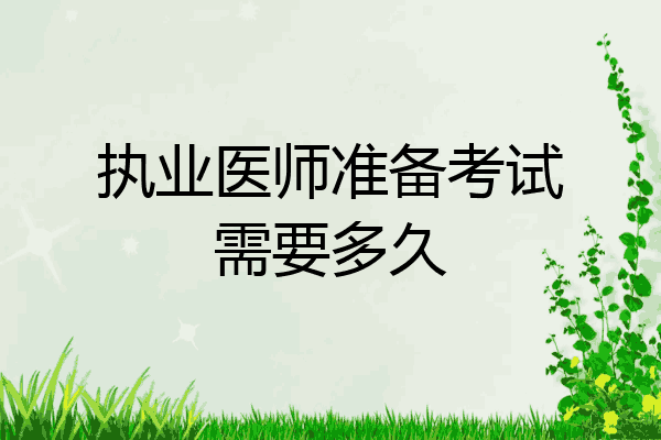 执业医师准备考试需要多久