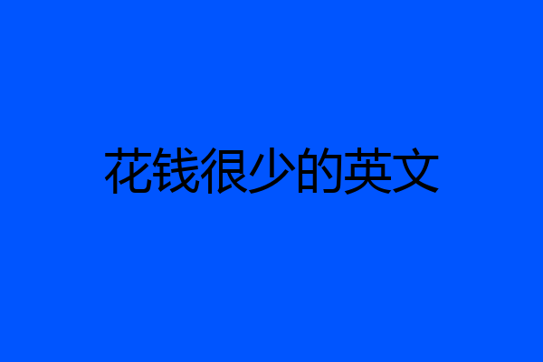 花钱很少的英文