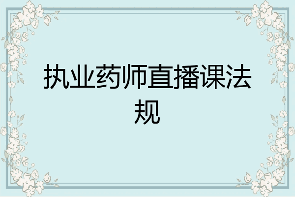 执业药师直播课法规
