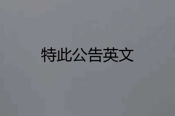 特此公告英文