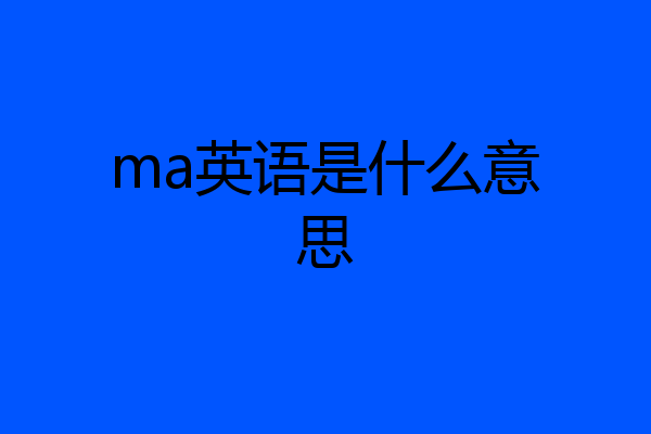 ma英语是什么意思
