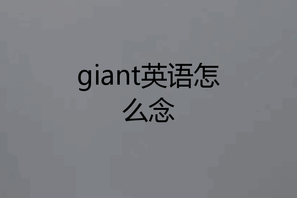 giant英语怎么念