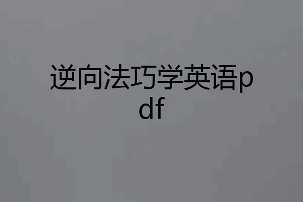 逆向法巧学英语pdf