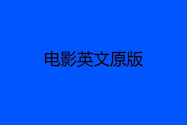 电影英文原版
