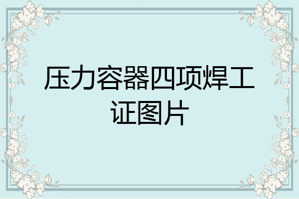 压力容器四项焊工证图片