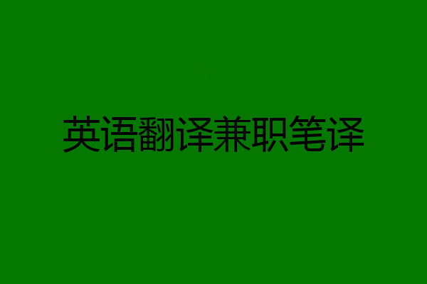 英语翻译兼职笔译