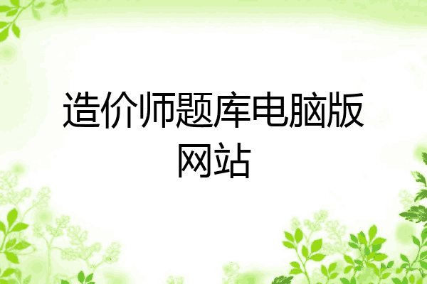 造价师题库电脑版网站