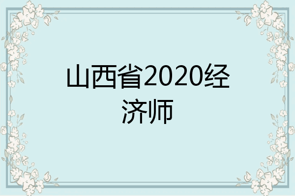 山西省2020经济师