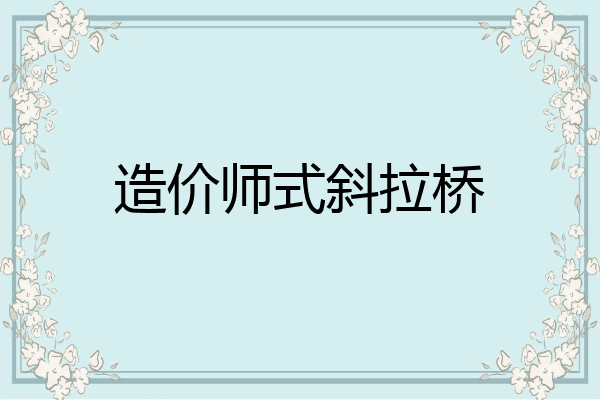 造价师式斜拉桥