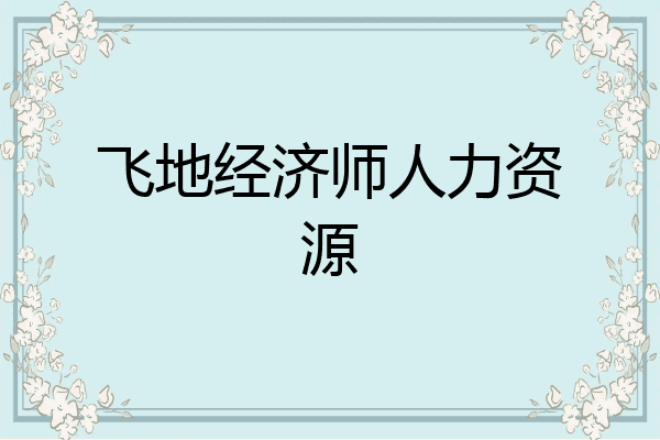 飞地经济师人力资源