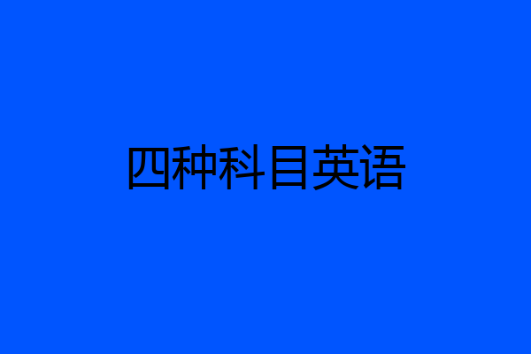 四种科目英语