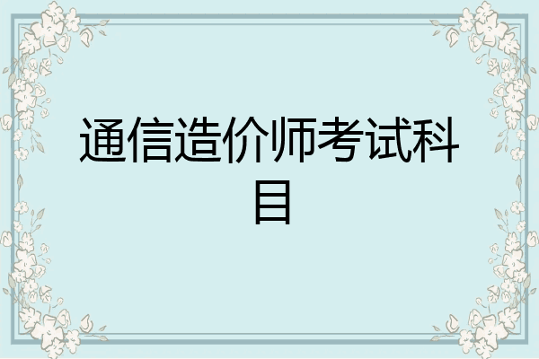 通信造价师考试科目