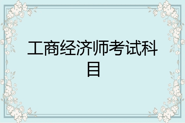 工商经济师考试科目