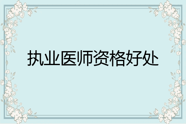 执业医师资格好处