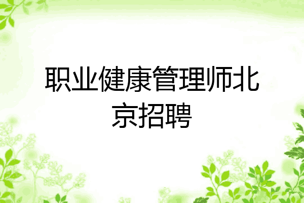 职业健康管理师北京招聘