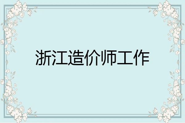 浙江造价师工作