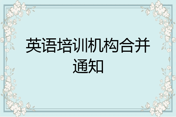 英语培训机构合并通知