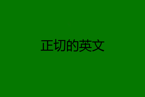 正切的英文