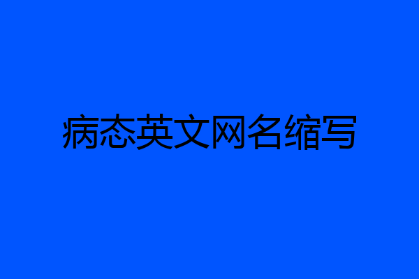 病态英文网名缩写