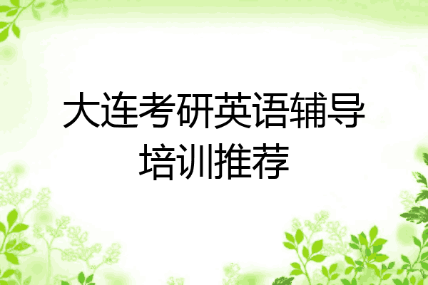 大连考研英语辅导培训推荐