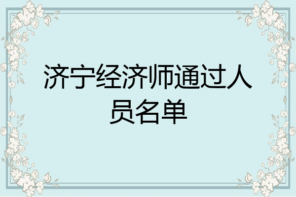 济宁经济师通过人员名单