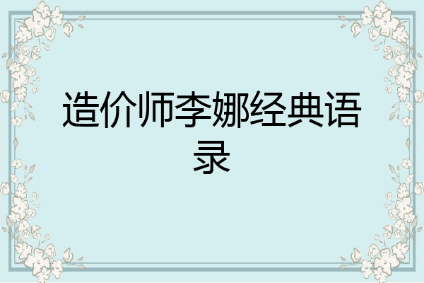 造价师李娜经典语录