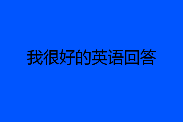 我很好的英语回答