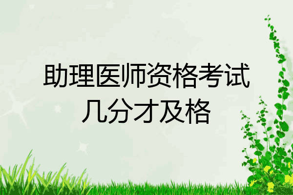 助理医师资格考试几分才及格