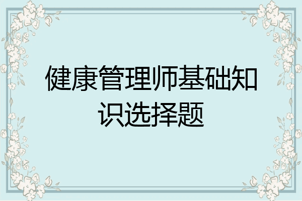 健康管理师基础知识选择题