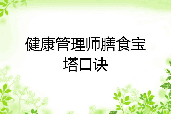 健康管理师膳食宝塔口诀