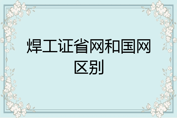 焊工证省网和国网区别