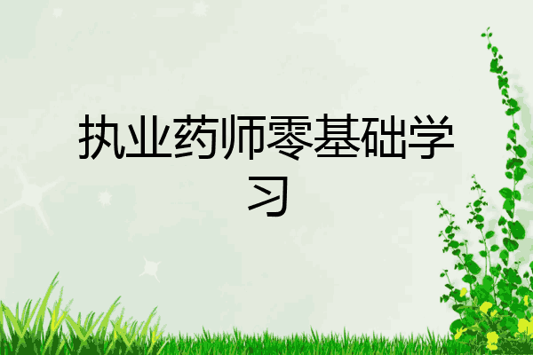 执业药师零基础学习