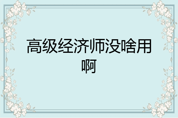 高级经济师没啥用啊