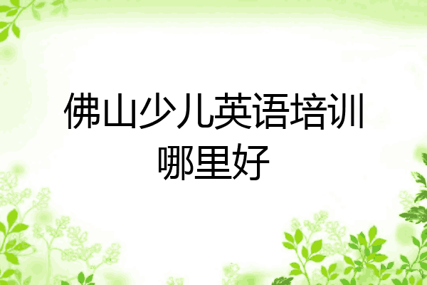 佛山少儿英语培训哪里好