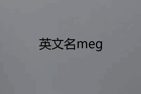 英文名meg