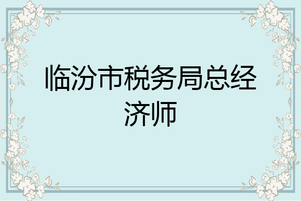 临汾市税务局总经济师