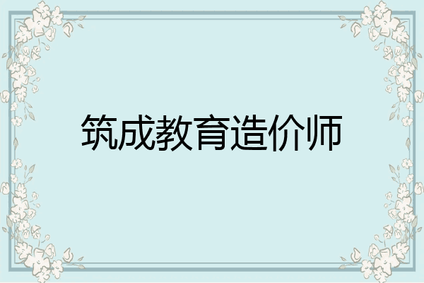 筑成教育造价师