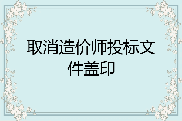取消造价师投标文件盖印